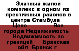 Элитный жилой комплекс в одном из престижных районов в центре Стамбула. › Цена ­ 265 000 - Все города Недвижимость » Недвижимость за границей   . Брянская обл.,Брянск г.